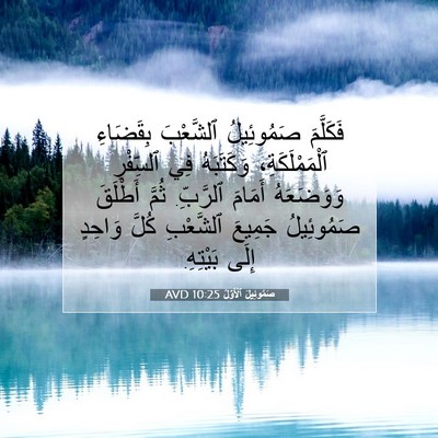 Picture 07 - صَمُوئِيلَ ٱلْأَوَّلُ 10:25 AVD - فَكَلَّمَ صَمُوئِيلُ - Bible Verse Picture