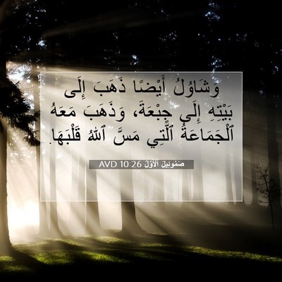 Picture 07 - صَمُوئِيلَ ٱلْأَوَّلُ 10:26 AVD - وَشَاوُلُ أَيْضًا ذَهَبَ - Bible Verse Picture