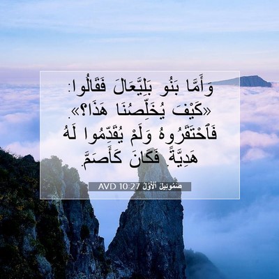 Picture 07 - صَمُوئِيلَ ٱلْأَوَّلُ 10:27 AVD - وَأَمَّا بَنُو - Bible Verse Picture
