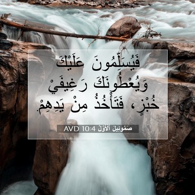 Picture 07 - صَمُوئِيلَ ٱلْأَوَّلُ 10:4 AVD - فَيُسَلِّمُونَ عَلَيْكَ - Bible Verse Picture