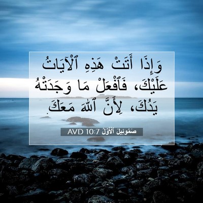 Picture 07 - صَمُوئِيلَ ٱلْأَوَّلُ 10:7 AVD - وَإِذَا أَتَتْ هَذِهِ - Bible Verse Picture