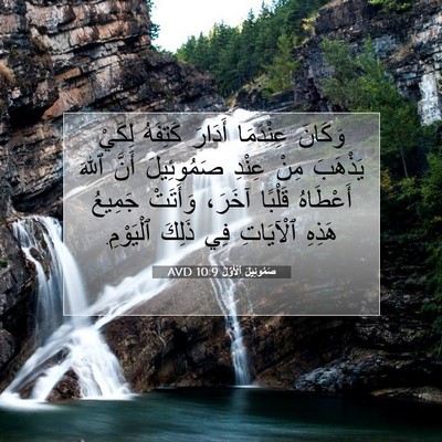 Picture 07 - صَمُوئِيلَ ٱلْأَوَّلُ 10:9 AVD - وَكَانَ عِنْدَمَا أَدَارَ - Bible Verse Picture