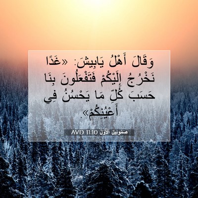 Picture 07 - صَمُوئِيلَ ٱلْأَوَّلُ 11:10 AVD - وَقَالَ أَهْلُ يَابِيشَ: - Bible Verse Picture