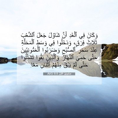 Picture 07 - صَمُوئِيلَ ٱلْأَوَّلُ 11:11 AVD - وَكَانَ فِي ٱلْغَدِ أَنَّ - Bible Verse Picture