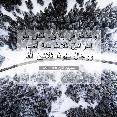 Picture 07 - صَمُوئِيلَ ٱلْأَوَّلُ 11:8 AVD - وَعَدَّهُمْ فِي بَازَقَ، - Bible Verse Picture