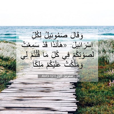 Picture 07 - صَمُوئِيلَ ٱلْأَوَّلُ 12:1 AVD - وَقَالَ صَمُوئِيلُ - Bible Verse Picture