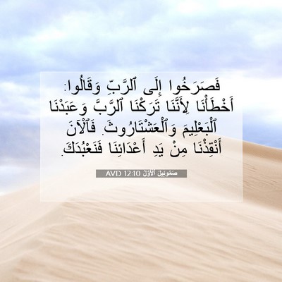 Picture 07 - صَمُوئِيلَ ٱلْأَوَّلُ 12:10 AVD - فَصَرَخُوا إِلَى ٱلرَّبِّ - Bible Verse Picture