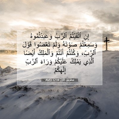 Picture 07 - صَمُوئِيلَ ٱلْأَوَّلُ 12:14 AVD - إِنِ ٱتَّقَيْتُمُ - Bible Verse Picture
