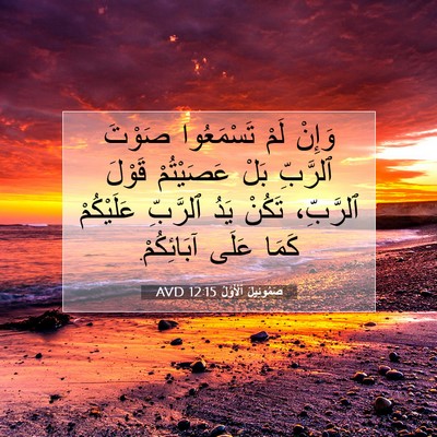Picture 07 - صَمُوئِيلَ ٱلْأَوَّلُ 12:15 AVD - وَإِنْ لَمْ تَسْمَعُوا - Bible Verse Picture