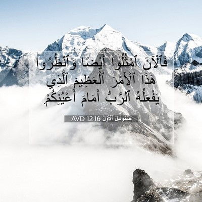 Picture 07 - صَمُوئِيلَ ٱلْأَوَّلُ 12:16 AVD - فَٱلْآنَ ٱمْثُلُوا - Bible Verse Picture