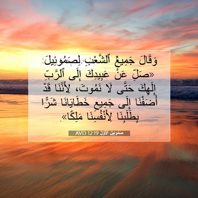 Picture 07 - صَمُوئِيلَ ٱلْأَوَّلُ 12:19 AVD - وَقَالَ جَمِيعُ ٱلشَّعْبِ - Bible Verse Picture