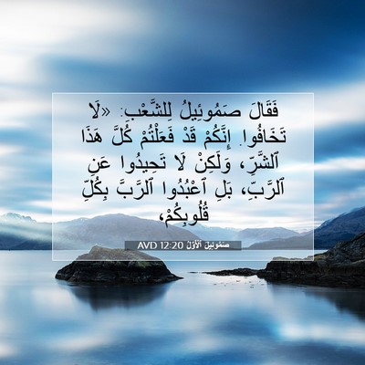 Picture 07 - صَمُوئِيلَ ٱلْأَوَّلُ 12:20 AVD - فَقَالَ صَمُوئِيلُ - Bible Verse Picture