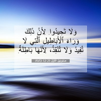 Picture 07 - صَمُوئِيلَ ٱلْأَوَّلُ 12:21 AVD - وَلَا تَحِيدُوا. لِأَنَّ - Bible Verse Picture
