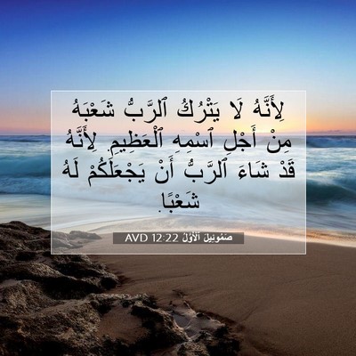 Picture 07 - صَمُوئِيلَ ٱلْأَوَّلُ 12:22 AVD - لِأَنَّهُ لَا يَتْرُكُ - Bible Verse Picture