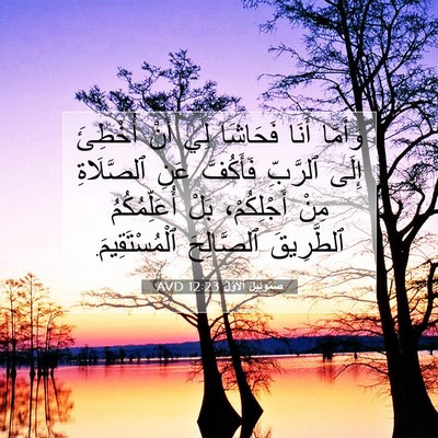 Picture 07 - صَمُوئِيلَ ٱلْأَوَّلُ 12:23 AVD - وَأَمَّا أَنَا فَحَاشَا - Bible Verse Picture