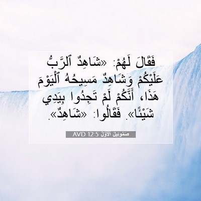 Picture 07 - صَمُوئِيلَ ٱلْأَوَّلُ 12:5 AVD - فَقَالَ لَهُمْ: «شَاهِدٌ - Bible Verse Picture