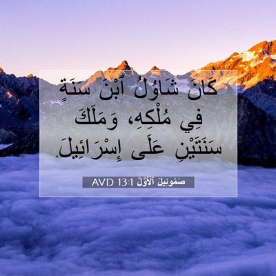 Picture 07 - صَمُوئِيلَ ٱلْأَوَّلُ 13:1 AVD - كَانَ شَاوُلُ ٱبْنَ سَنَةٍ - Bible Verse Picture
