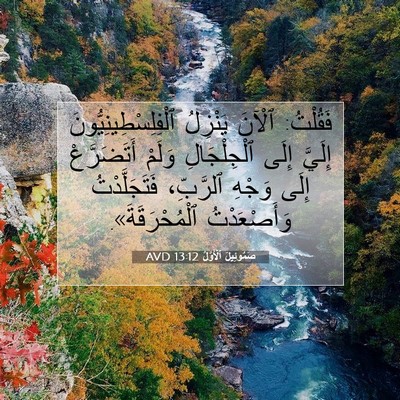 Picture 07 - صَمُوئِيلَ ٱلْأَوَّلُ 13:12 AVD - فَقُلْتُ: ٱلْآنَ يَنْزِلُ - Bible Verse Picture