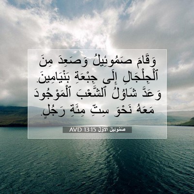 Picture 07 - صَمُوئِيلَ ٱلْأَوَّلُ 13:15 AVD - وَقَامَ صَمُوئِيلُ - Bible Verse Picture