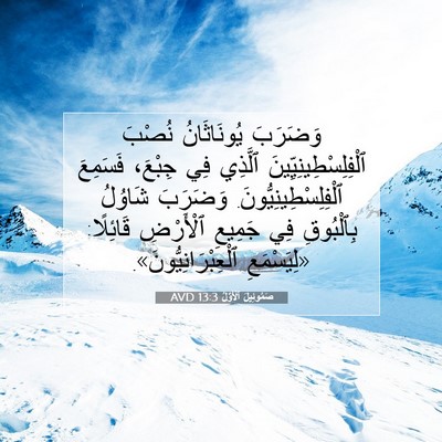 Picture 07 - صَمُوئِيلَ ٱلْأَوَّلُ 13:3 AVD - وَضَرَبَ يُونَاثَانُ - Bible Verse Picture