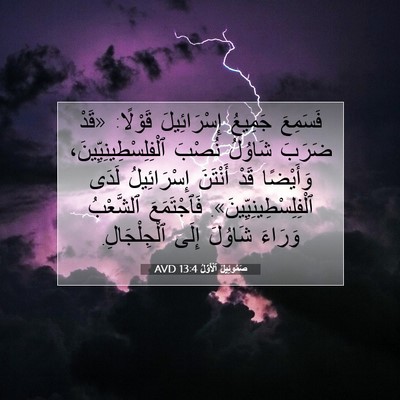 Picture 07 - صَمُوئِيلَ ٱلْأَوَّلُ 13:4 AVD - فَسَمِعَ جَمِيعُ - Bible Verse Picture