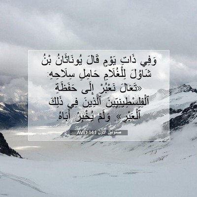 Picture 07 - صَمُوئِيلَ ٱلْأَوَّلُ 14:1 AVD - وَفِي ذَاتِ يَوْمٍ قَالَ - Bible Verse Picture