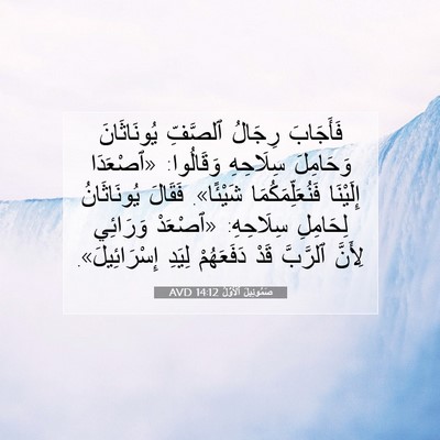 Picture 07 - صَمُوئِيلَ ٱلْأَوَّلُ 14:12 AVD - فَأَجَابَ رِجَالُ - Bible Verse Picture