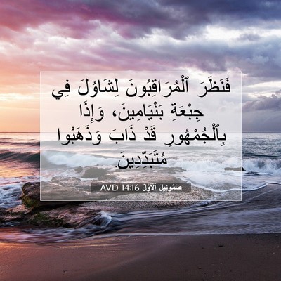 Picture 07 - صَمُوئِيلَ ٱلْأَوَّلُ 14:16 AVD - فَنَظَرَ ٱلْمُرَاقِبُونَ - Bible Verse Picture