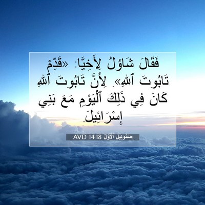 Picture 07 - صَمُوئِيلَ ٱلْأَوَّلُ 14:18 AVD - فَقَالَ شَاوُلُ - Bible Verse Picture