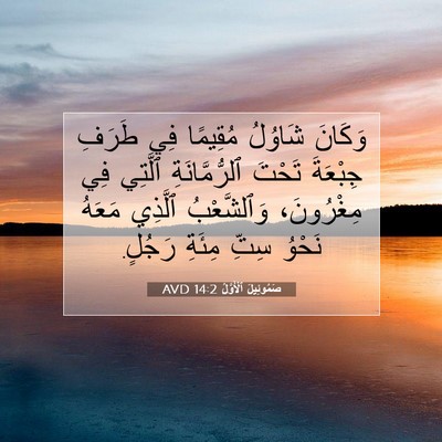 Picture 07 - صَمُوئِيلَ ٱلْأَوَّلُ 14:2 AVD - وَكَانَ شَاوُلُ مُقِيمًا - Bible Verse Picture
