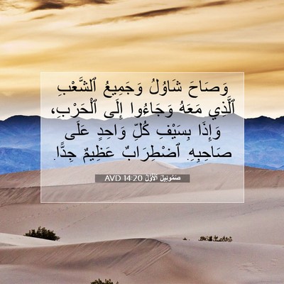 Picture 07 - صَمُوئِيلَ ٱلْأَوَّلُ 14:20 AVD - وَصَاحَ شَاوُلُ وَجَمِيعُ - Bible Verse Picture