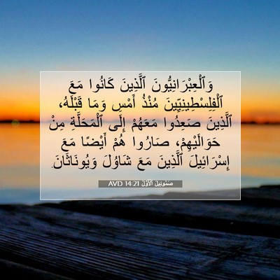 Picture 07 - صَمُوئِيلَ ٱلْأَوَّلُ 14:21 AVD - وَٱلْعِبْرَانِيُّونَ - Bible Verse Picture
