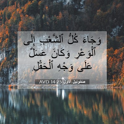 Picture 07 - صَمُوئِيلَ ٱلْأَوَّلُ 14:25 AVD - وَجَاءَ كُلُّ ٱلشَّعْبِ - Bible Verse Picture