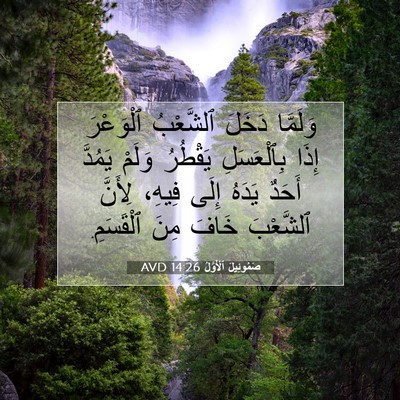 Picture 07 - صَمُوئِيلَ ٱلْأَوَّلُ 14:26 AVD - وَلَمَّا دَخَلَ ٱلشَّعْبُ - Bible Verse Picture