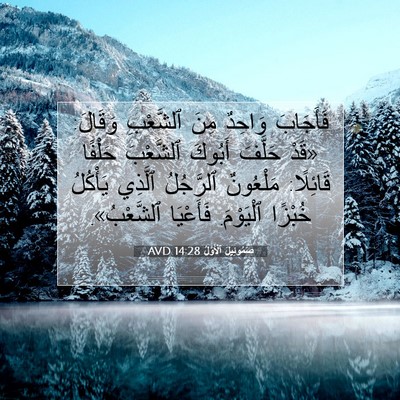 Picture 07 - صَمُوئِيلَ ٱلْأَوَّلُ 14:28 AVD - فَأَجَابَ وَاحِدٌ مِنَ - Bible Verse Picture