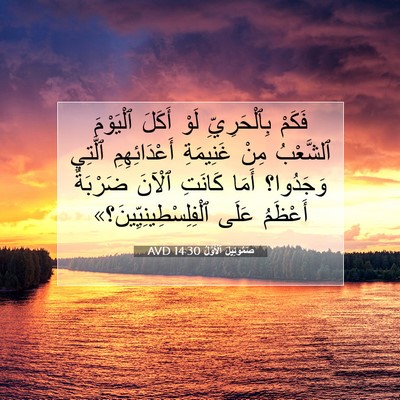 Picture 07 - صَمُوئِيلَ ٱلْأَوَّلُ 14:30 AVD - فَكَمْ بِٱلْحَرِيِّ لَوْ - Bible Verse Picture