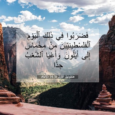 Picture 07 - صَمُوئِيلَ ٱلْأَوَّلُ 14:31 AVD - فَضَرَبُوا فِي ذَلِكَ - Bible Verse Picture