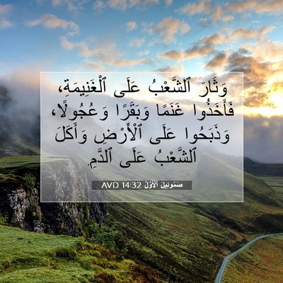 Picture 07 - صَمُوئِيلَ ٱلْأَوَّلُ 14:32 AVD - وَثَارَ ٱلشَّعْبُ عَلَى - Bible Verse Picture