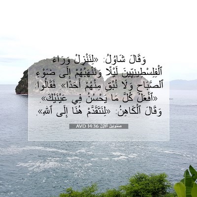 Picture 07 - صَمُوئِيلَ ٱلْأَوَّلُ 14:36 AVD - وَقَالَ شَاوُلُ: - Bible Verse Picture