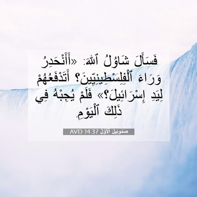 Picture 07 - صَمُوئِيلَ ٱلْأَوَّلُ 14:37 AVD - فَسَأَلَ شَاوُلُ ٱللهَ: - Bible Verse Picture