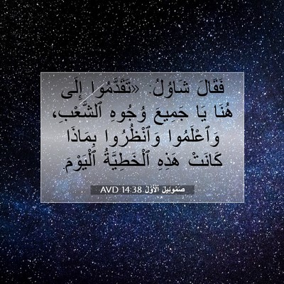 Picture 07 - صَمُوئِيلَ ٱلْأَوَّلُ 14:38 AVD - فَقَالَ شَاوُلُ: - Bible Verse Picture