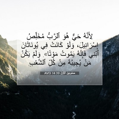Picture 07 - صَمُوئِيلَ ٱلْأَوَّلُ 14:39 AVD - لِأَنَّهُ حَيٌّ هُوَ - Bible Verse Picture