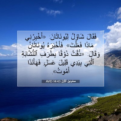 Picture 07 - صَمُوئِيلَ ٱلْأَوَّلُ 14:43 AVD - فَقَالَ شَاوُلُ - Bible Verse Picture