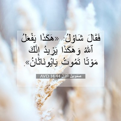 Picture 07 - صَمُوئِيلَ ٱلْأَوَّلُ 14:44 AVD - فَقَالَ شَاوُلُ: «هَكَذَا - Bible Verse Picture