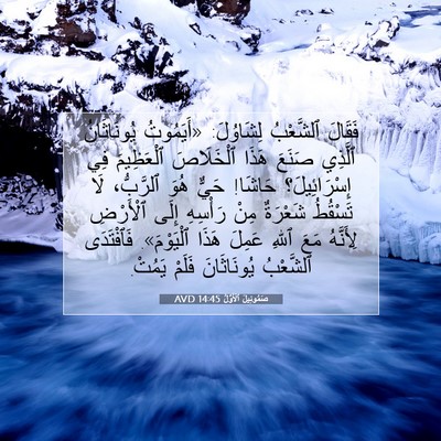 Picture 07 - صَمُوئِيلَ ٱلْأَوَّلُ 14:45 AVD - فَقَالَ ٱلشَّعْبُ - Bible Verse Picture