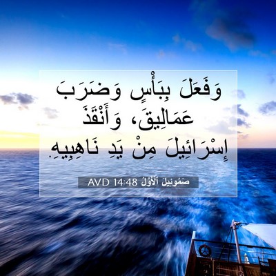 Picture 07 - صَمُوئِيلَ ٱلْأَوَّلُ 14:48 AVD - وَفَعَلَ بِبَأْسٍ - Bible Verse Picture