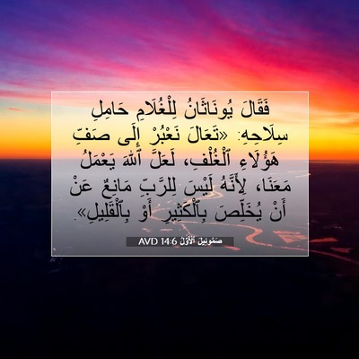 Picture 07 - صَمُوئِيلَ ٱلْأَوَّلُ 14:6 AVD - فَقَالَ يُونَاثَانُ - Bible Verse Picture