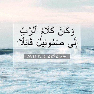 Picture 07 - صَمُوئِيلَ ٱلْأَوَّلُ 15:10 AVD - وَكَانَ كَلَامُ ٱلرَّبِّ - Bible Verse Picture