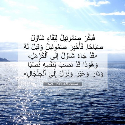 Picture 07 - صَمُوئِيلَ ٱلْأَوَّلُ 15:12 AVD - فَبَكَّرَ صَمُوئِيلُ - Bible Verse Picture