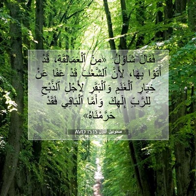 Picture 07 - صَمُوئِيلَ ٱلْأَوَّلُ 15:15 AVD - فَقَالَ شَاوُلُ: «مِنَ - Bible Verse Picture